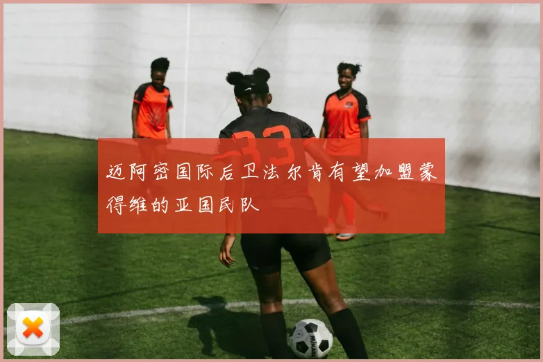 迈阿密国际后卫法尔肯有望加盟蒙得维的亚国民队