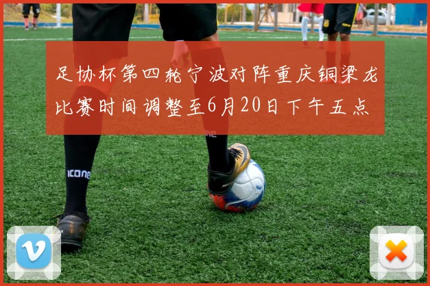 足协杯第四轮宁波对阵重庆铜梁龙比赛时间调整至6月20日下午五点