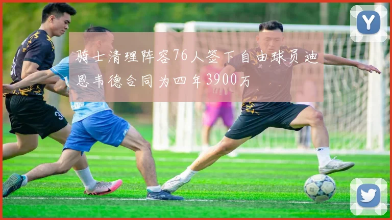 骑士清理阵容76人签下自由球员迪恩韦德合同为四年3900万