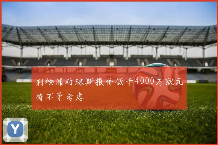 利物浦对琼斯报价低于4000万欧元将不予考虑