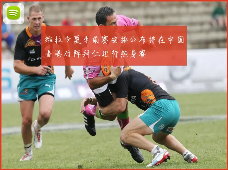 维拉今夏季前赛安排公布将在中国香港对阵拜仁进行热身赛