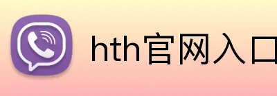 hth官网入口 logo